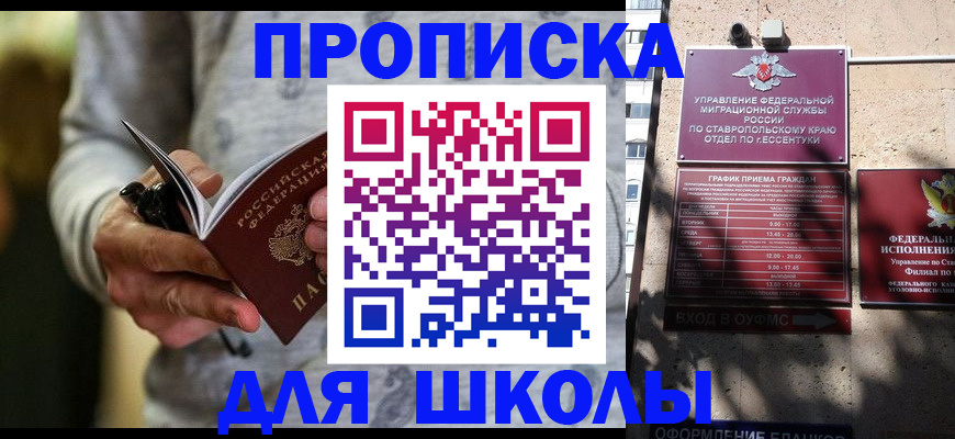 регистрация для школы в Невинномысске